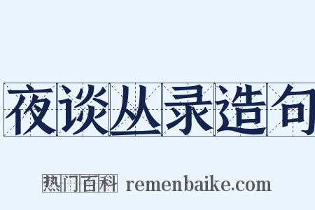 夜谈丛录造句是什么意思的图片